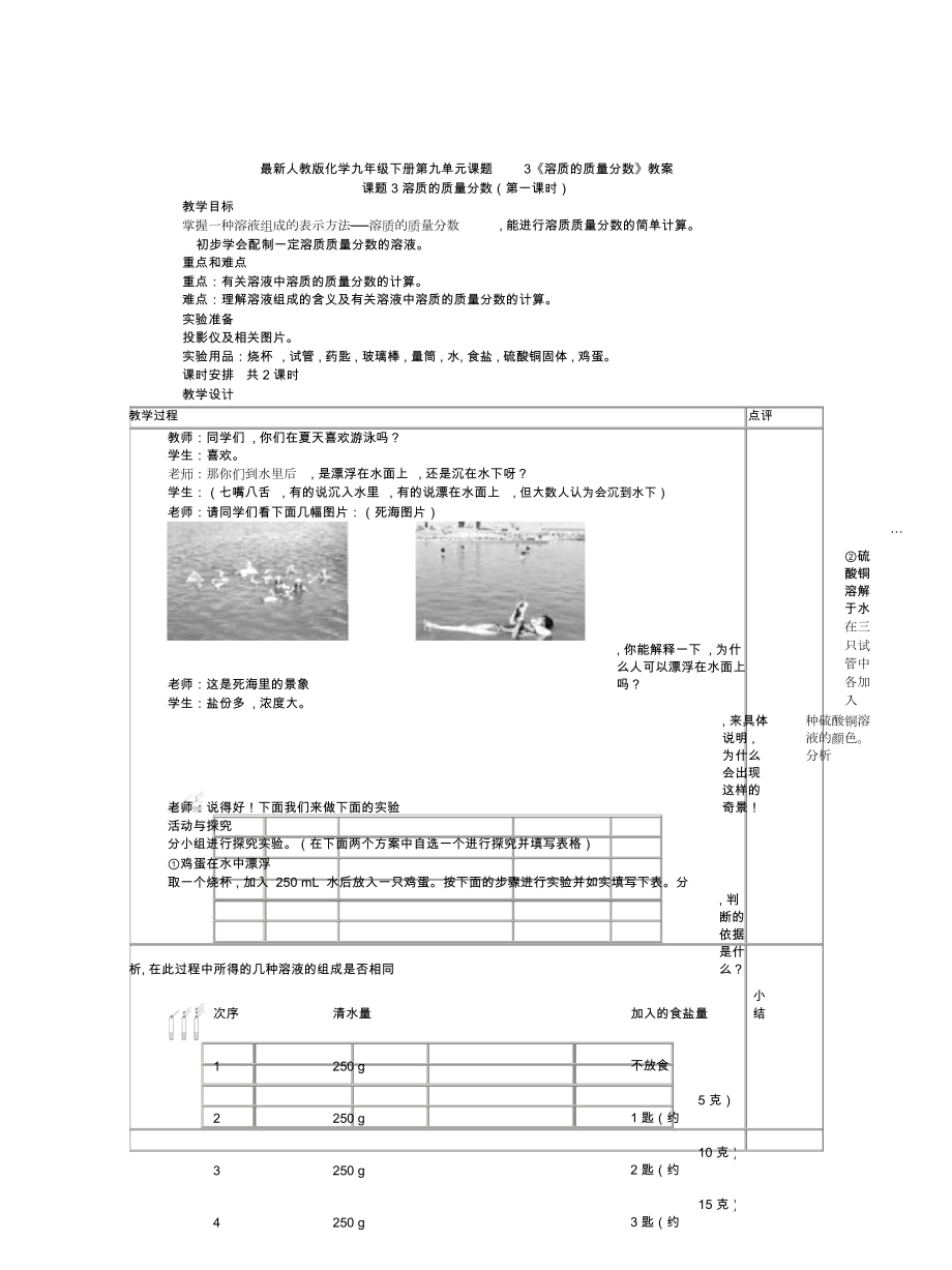 人教版化學(xué)九年級下冊第九單元課題3《溶質(zhì)的質(zhì)量分?jǐn)?shù)》教案_第1頁