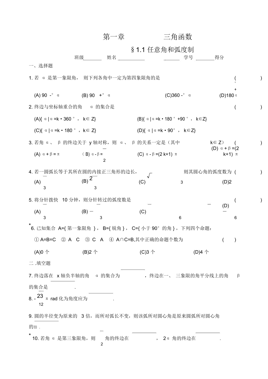 三角函數(shù) 任意角和弧度制_第1頁