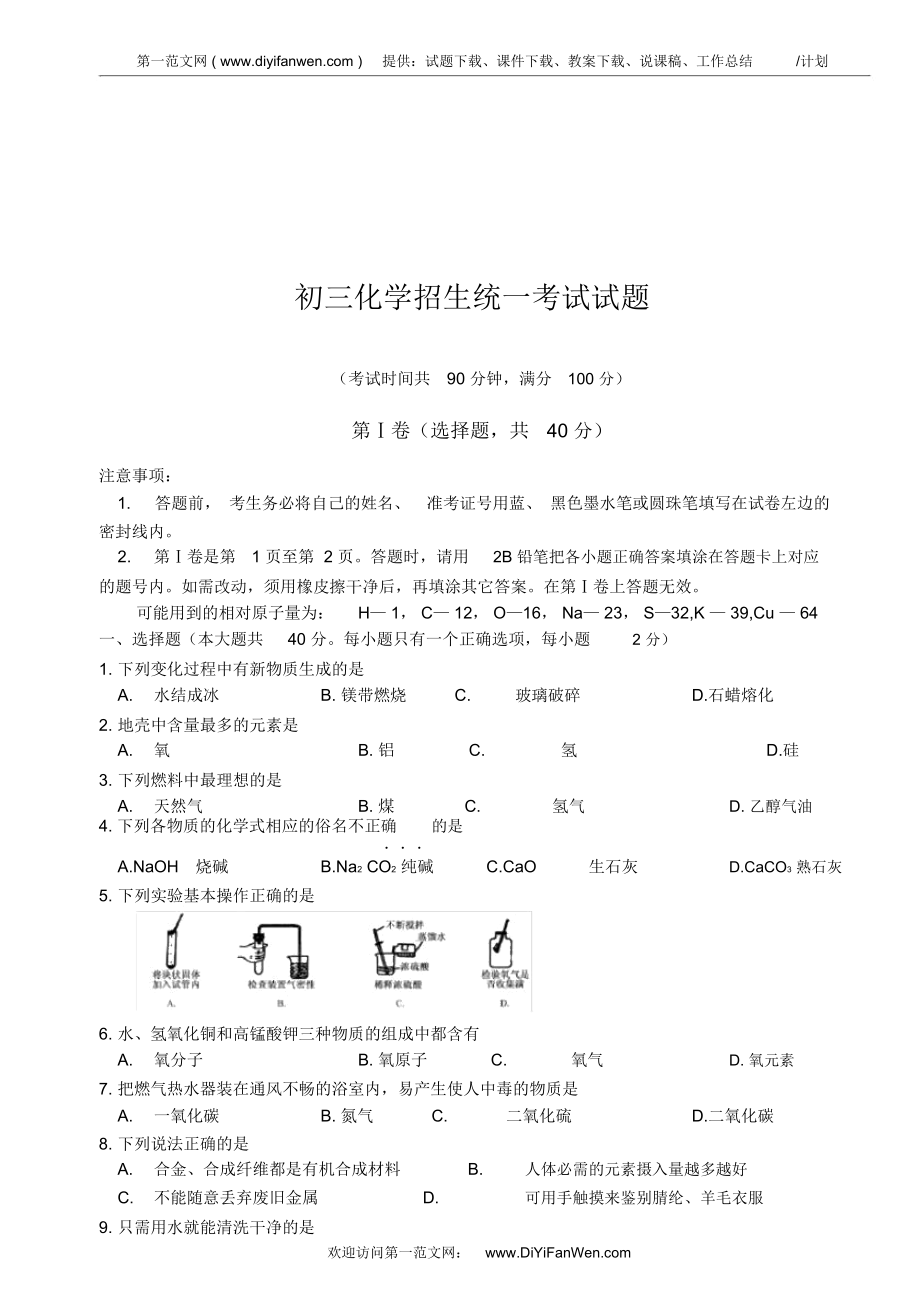 初三化学招生统一考试试题_第1页