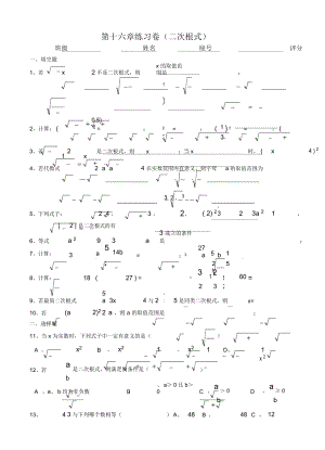 初二數(shù)學(xué)第十六章練習(xí)卷(二次根式)