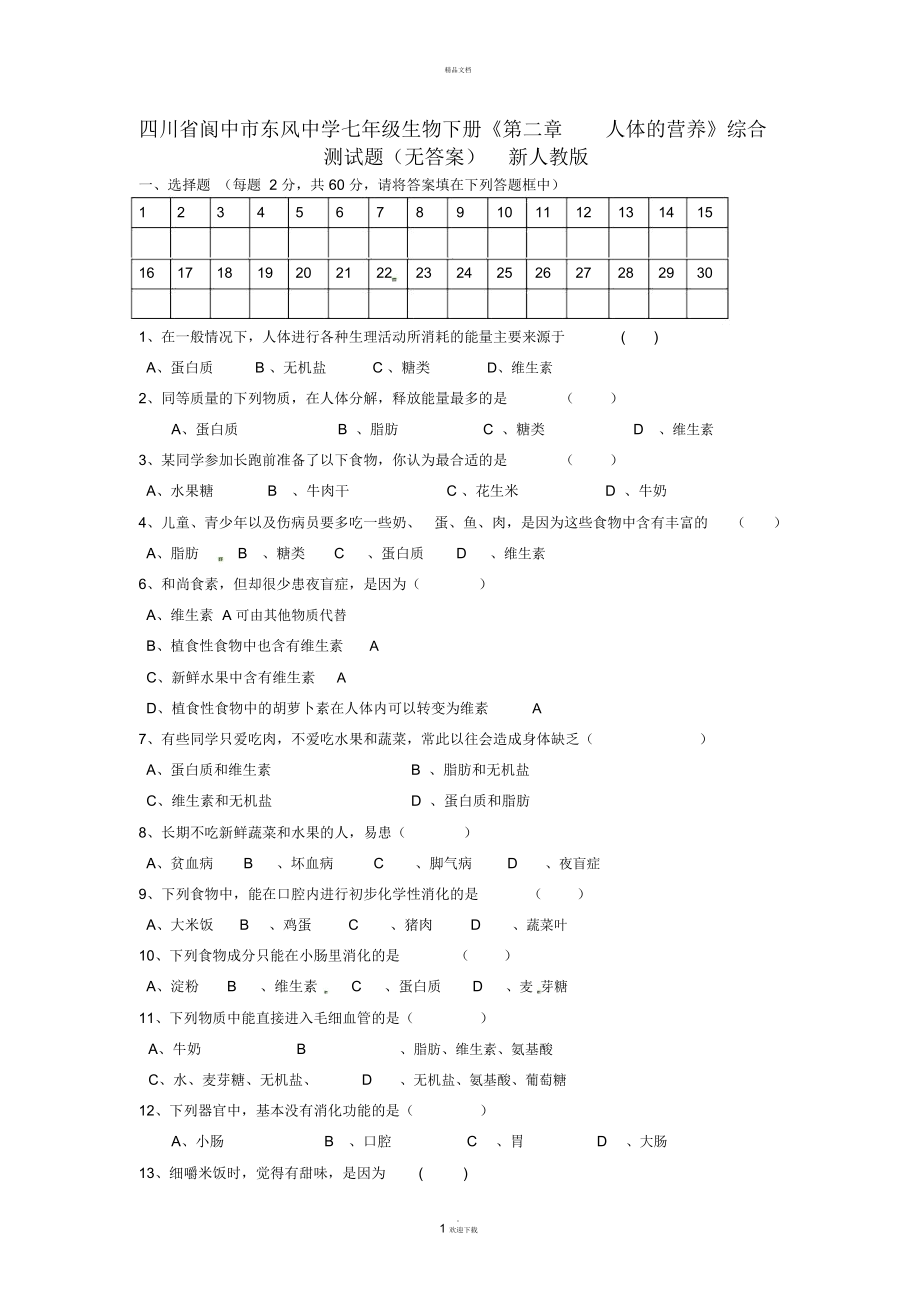 七年級(jí)生物下冊(cè)《第二章人體的營(yíng)養(yǎng)》綜合測(cè)試題(無(wú)答案)新人教版_第1頁(yè)