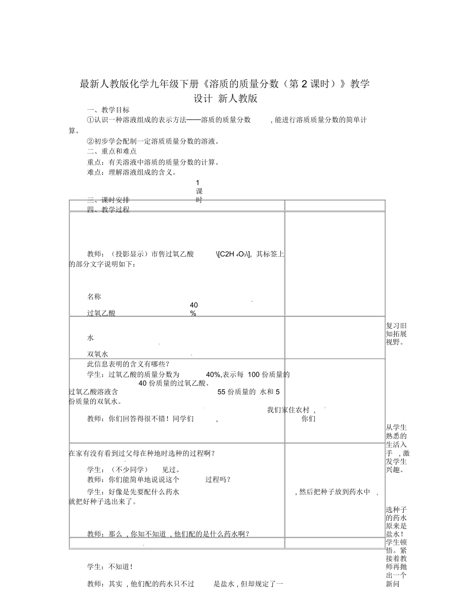 人教版化學(xué)九年級(jí)下冊(cè)《溶質(zhì)的質(zhì)量分?jǐn)?shù)(第2課時(shí))》教學(xué)設(shè)計(jì)新人教版_第1頁(yè)