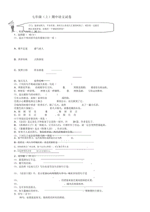 七年級(jí)上冊(cè)期中語(yǔ)文試卷