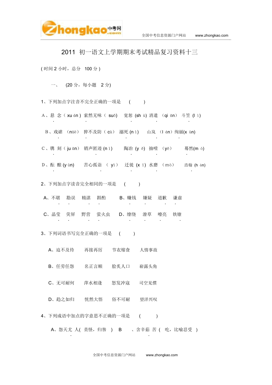 初一上册语文期末试题及答案)_第1页