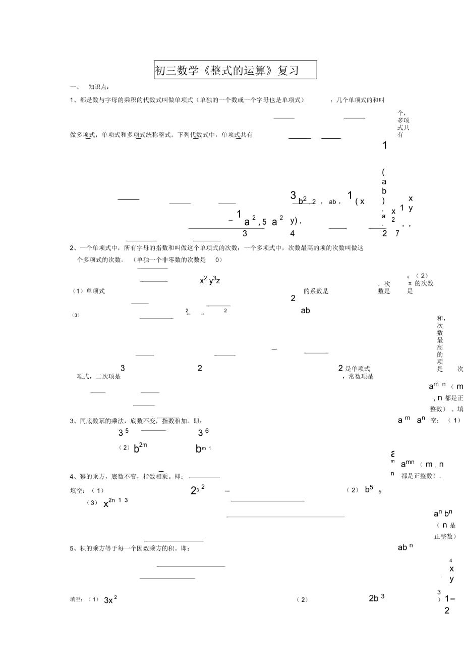 初三數(shù)學(xué)《整式的運(yùn)算》復(fù)習(xí)_第1頁