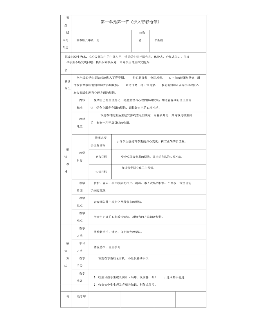 八年級思想品德上冊第一單元第一節(jié)《步入青春地帶》教學(xué)設(shè)計湘教版_第1頁