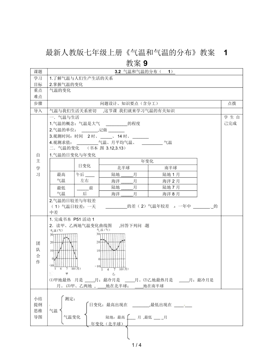 人教版七年級上冊《氣溫和氣溫的分布》教案1_第1頁