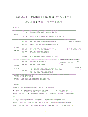 冀人版歷史八年級上冊第17課《二萬五千里長征》教案1