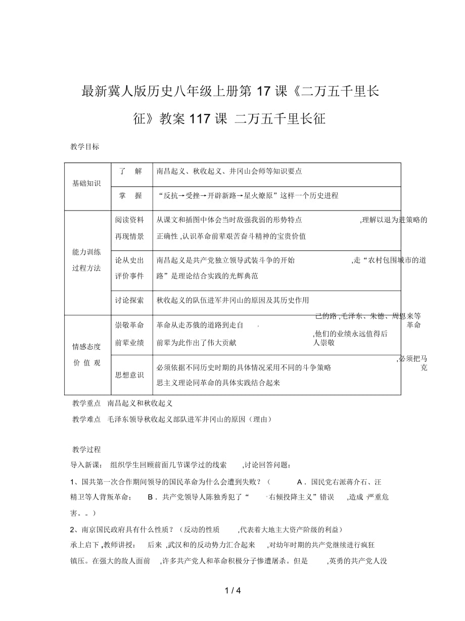 冀人版歷史八年級上冊第17課《二萬五千里長征》教案1_第1頁