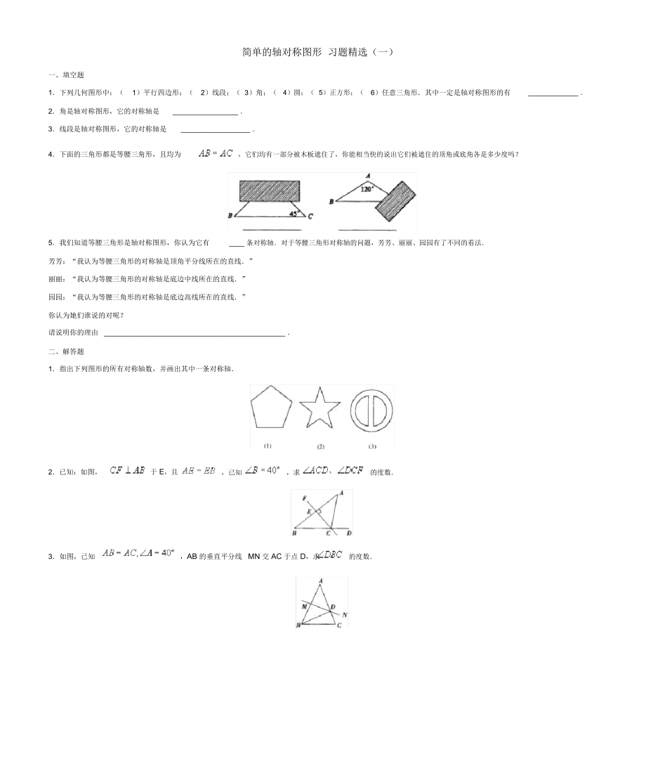 八年级数学上册《简单的轴对称图形》同步练习2冀教版_第1页