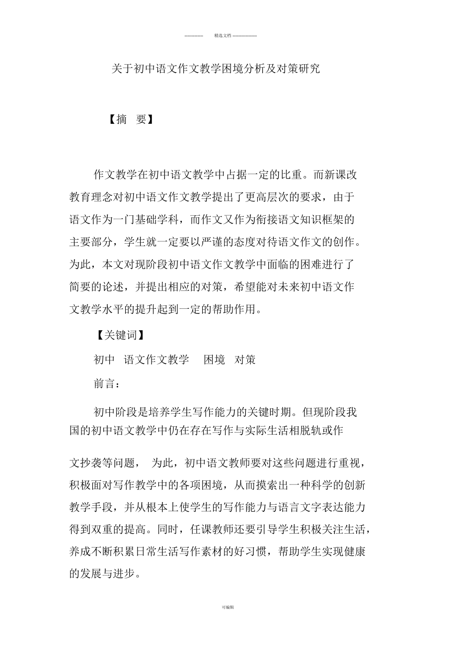 关于初中语文作文教学困境分析及对策研究_第1页
