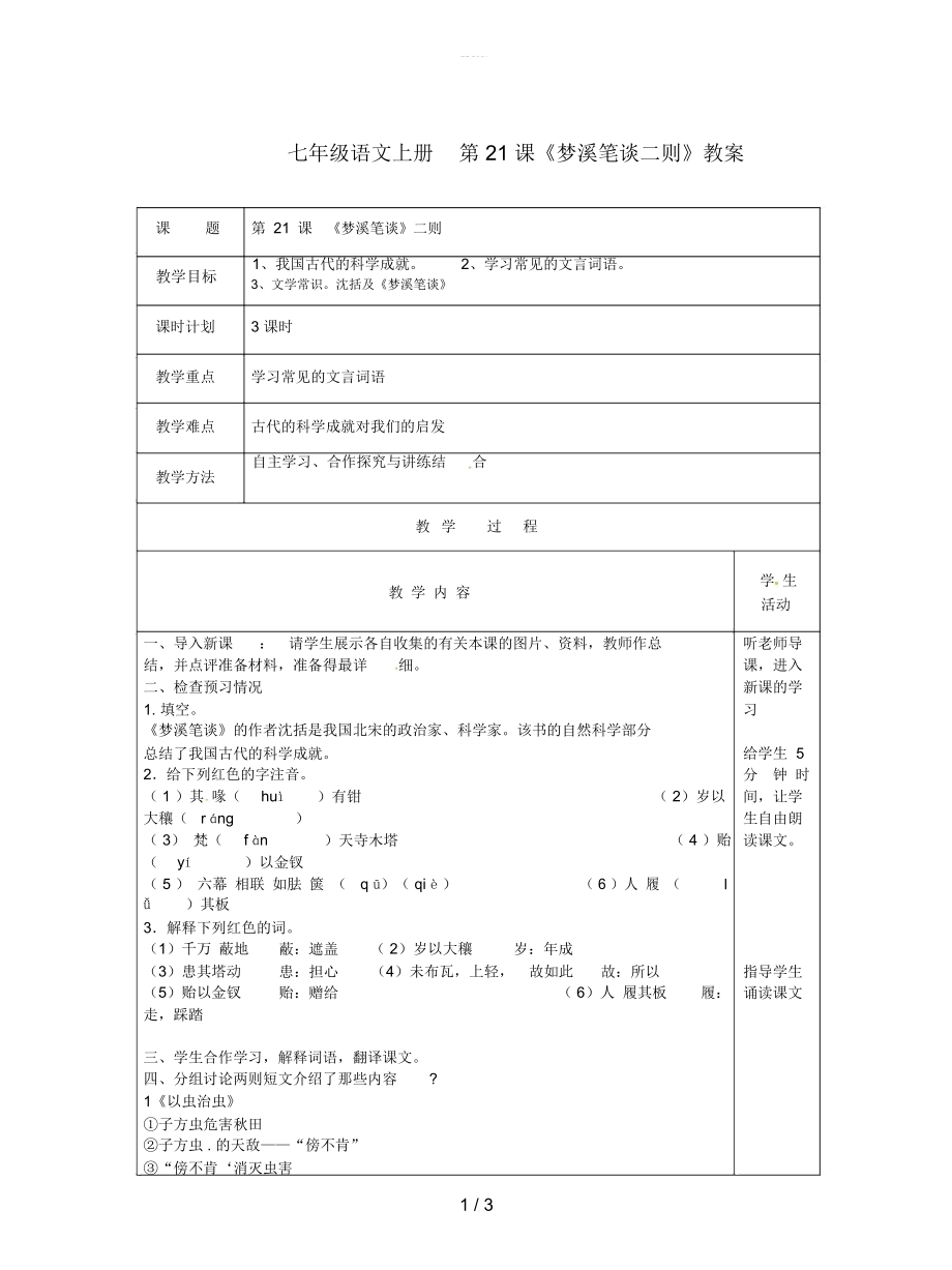 七年級(jí)語文上冊第21課《夢溪筆談二則》教案_第1頁