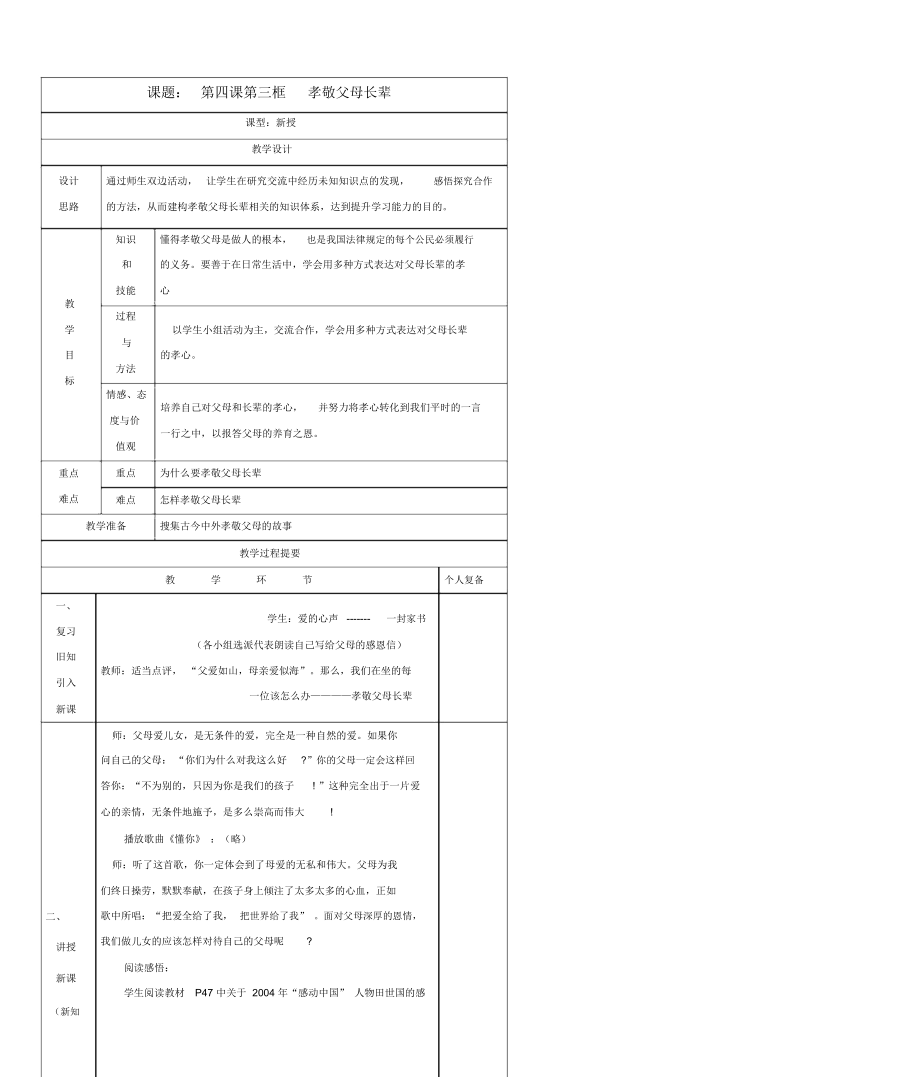 八年級思想品德上冊第四課《孝敬父母長輩》第三框教案蘇教版_第1頁