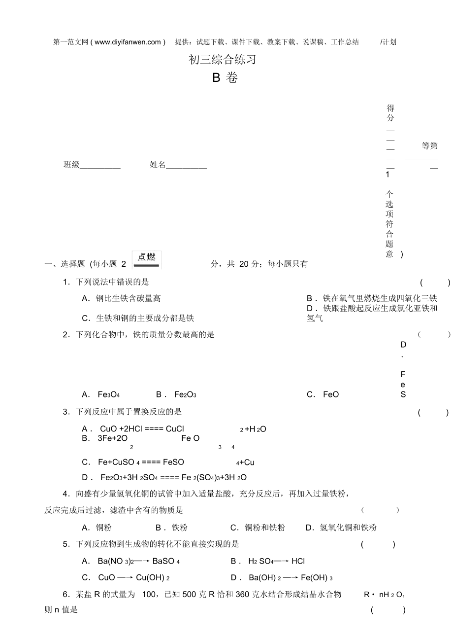 初三化学综合练习B卷_第1页