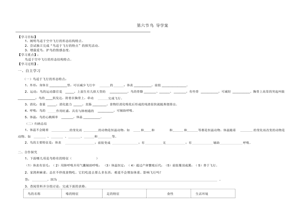 《鳥》八年級(jí)上冊(cè)生物第一章第六節(jié)導(dǎo)學(xué)案_第1頁(yè)