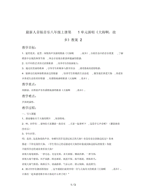 人音版音樂八年級(jí)上冊(cè)第1單元演唱《大海啊,故鄉(xiāng)》教案2