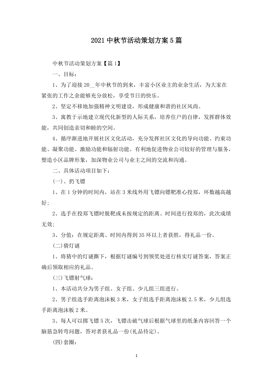 2021中秋节活动策划方案5篇_第1页