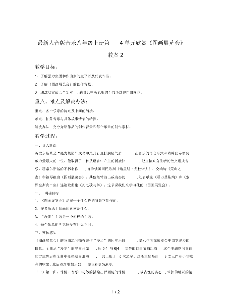 人音版音乐八年级上册第4单元欣赏《图画展览会》教案2_第1页