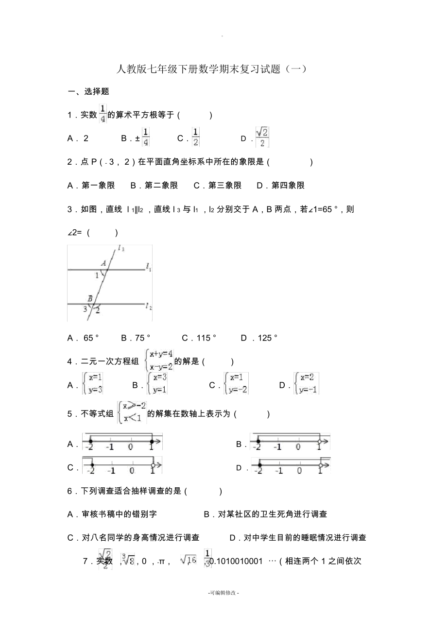 人教版七年级下册数学期末复习试题(一)_第1页