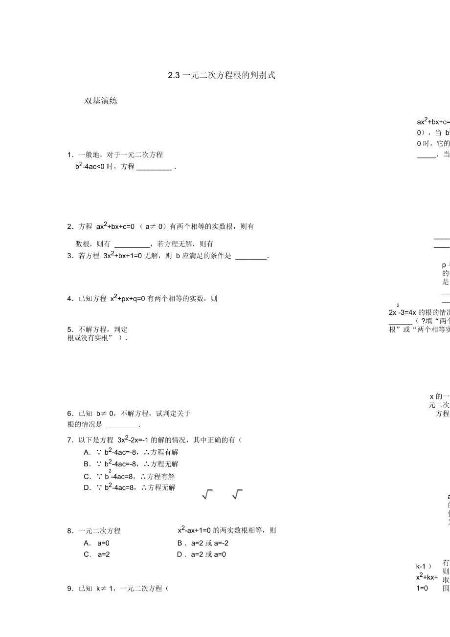 《一元二次方程根的判別式》練習(xí)題_第1頁(yè)