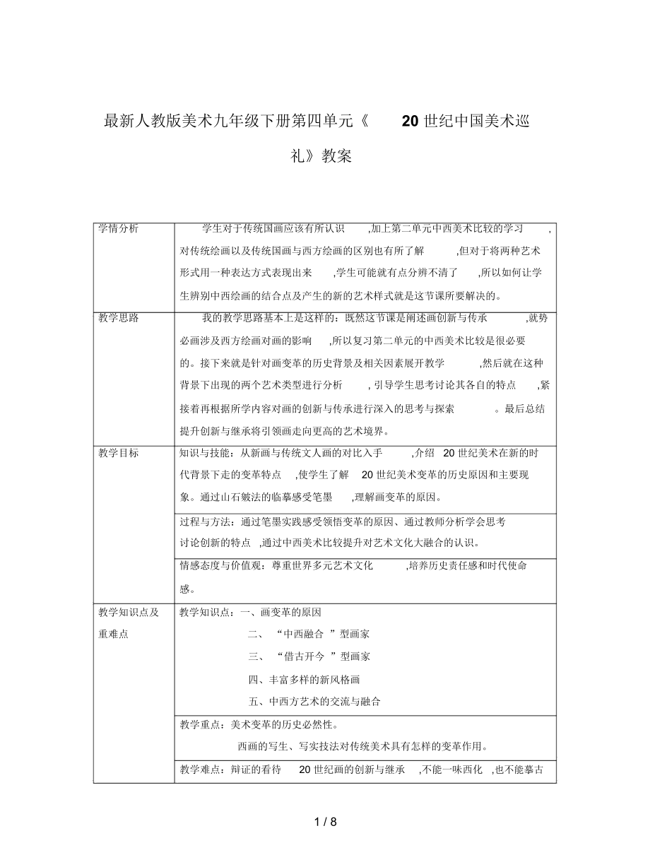 人教版美術九年級下冊第四單元《20世紀中國美術巡禮》教案_第1頁