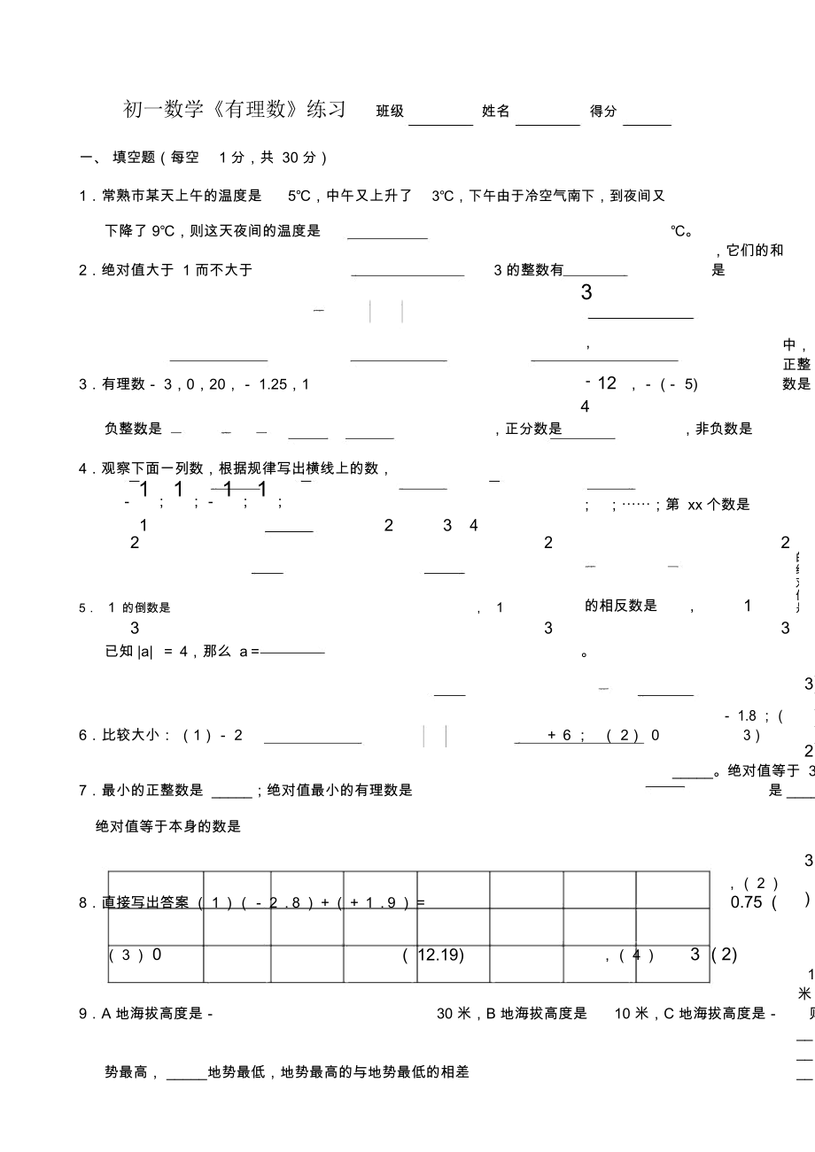 初一數(shù)學(xué)有理數(shù)練習(xí)_第1頁