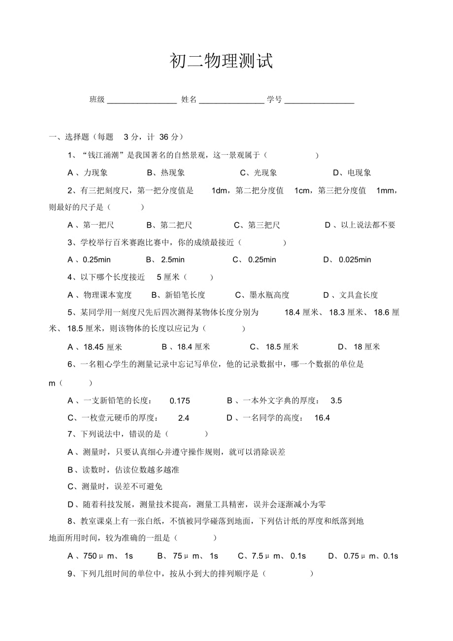 初二物理上學(xué)期測(cè)試[]粵教滬科版_第1頁