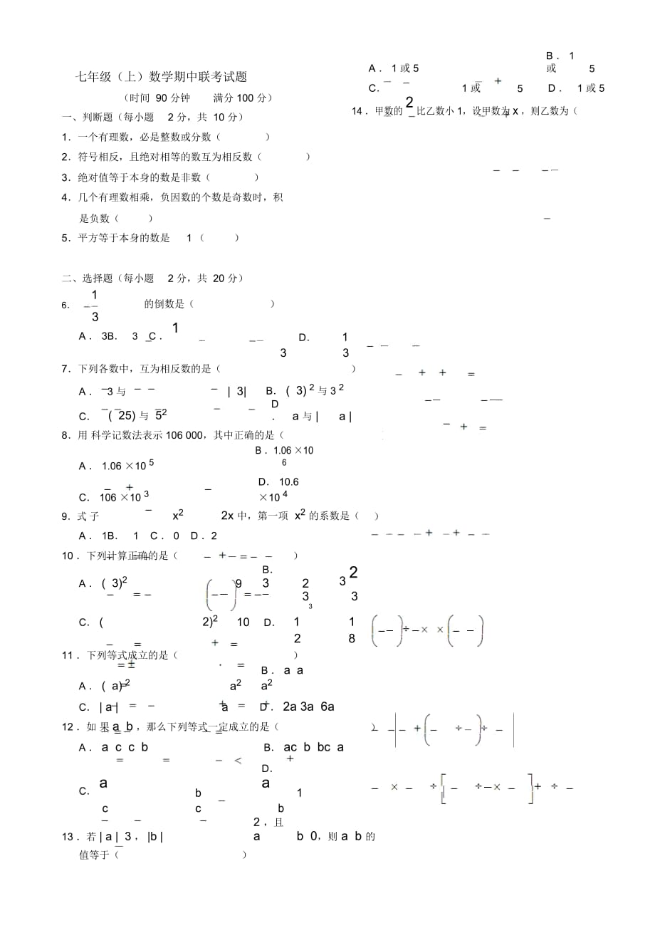 七年級數(shù)學(xué)(上學(xué)期人教版)期中聯(lián)考題_第1頁