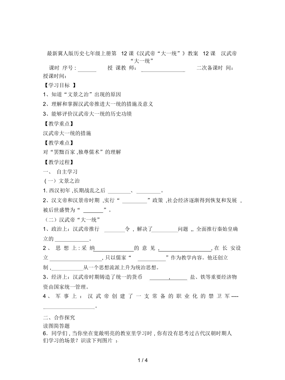 冀人版歷史七年級(jí)上冊(cè)第12課《漢武帝“大一統(tǒng)”》教案_第1頁(yè)