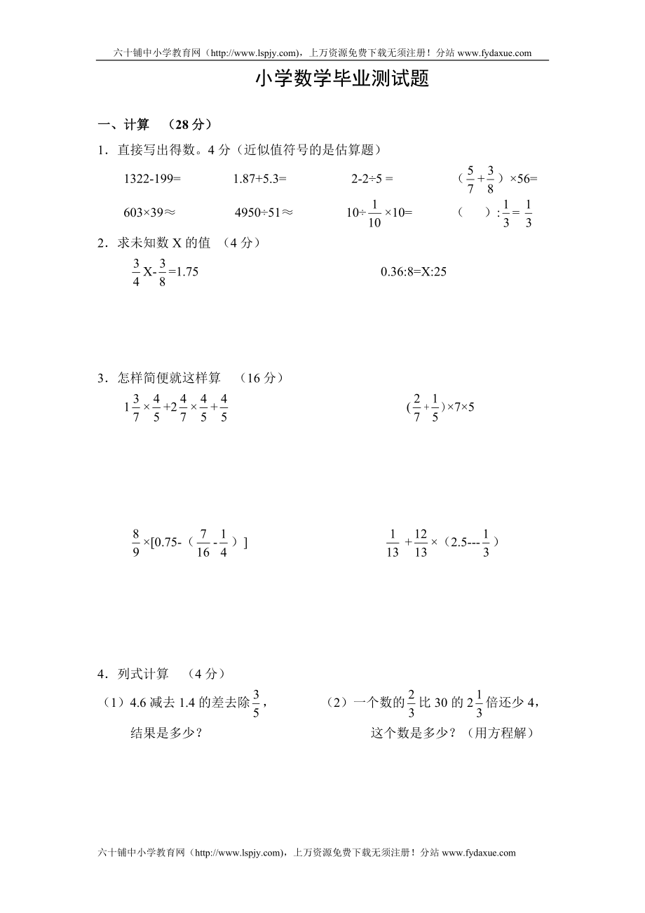 人教版小学六年级数学毕业试卷附答案-最新精编_第1页