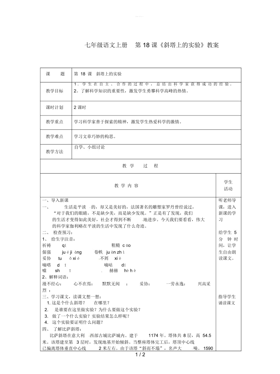 七年級(jí)語(yǔ)文上冊(cè)第18課《斜塔上的實(shí)驗(yàn)》教案_第1頁(yè)