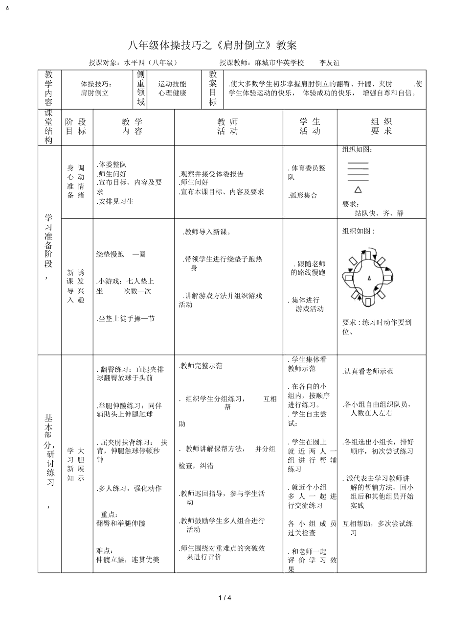 八年級(jí)體操技巧之《肩肘倒立》教案_第1頁(yè)