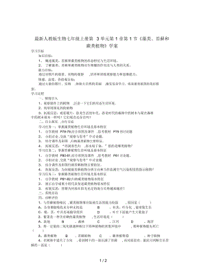 人教版生物七年級上冊第3單元第1章第1節(jié)《藻類、苔蘚和蕨類植物》學案