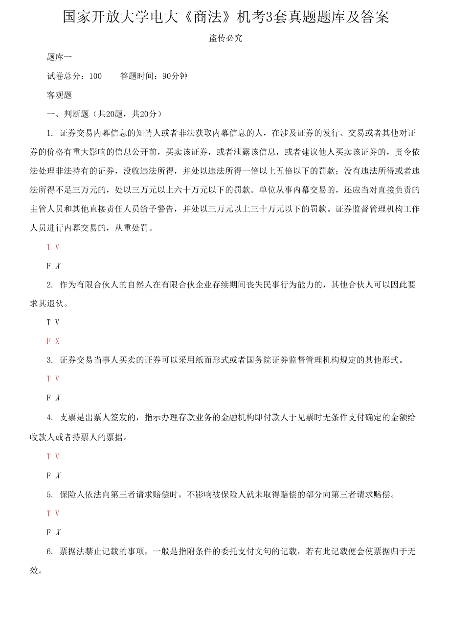 國家開放大學電大《商法》機考3套真題題庫及答案6_第1頁