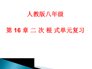 二次根式 單元復習課件