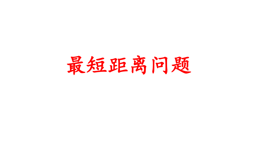 人教版八年級(jí)數(shù)學(xué)上冊(cè) 第十三章 最短距離問(wèn)題 課件(共23張PPT)_第1頁(yè)