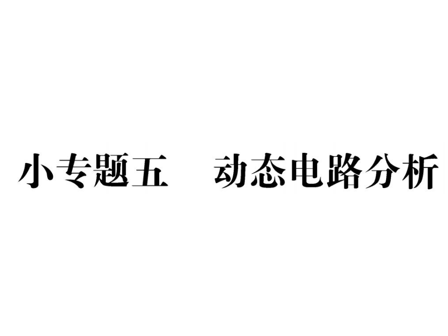 2019中考物理复习课件：小专题五 动态电路分析_第1页