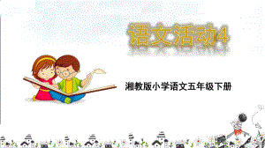 五年级下册语文课件-语文活动4_湘教版