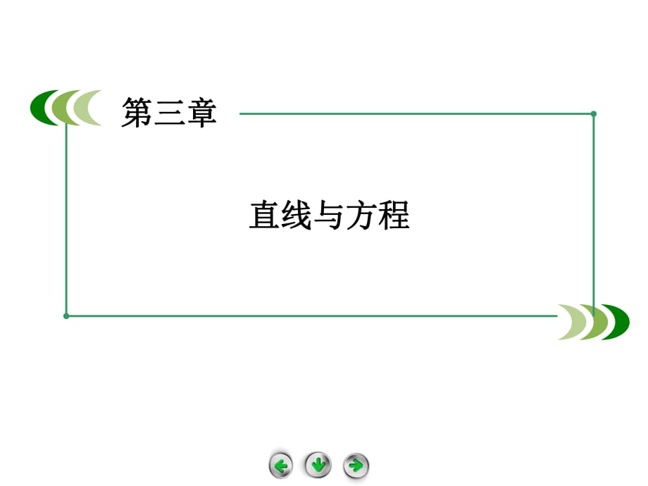 傾斜角與斜率 課件_第1頁(yè)