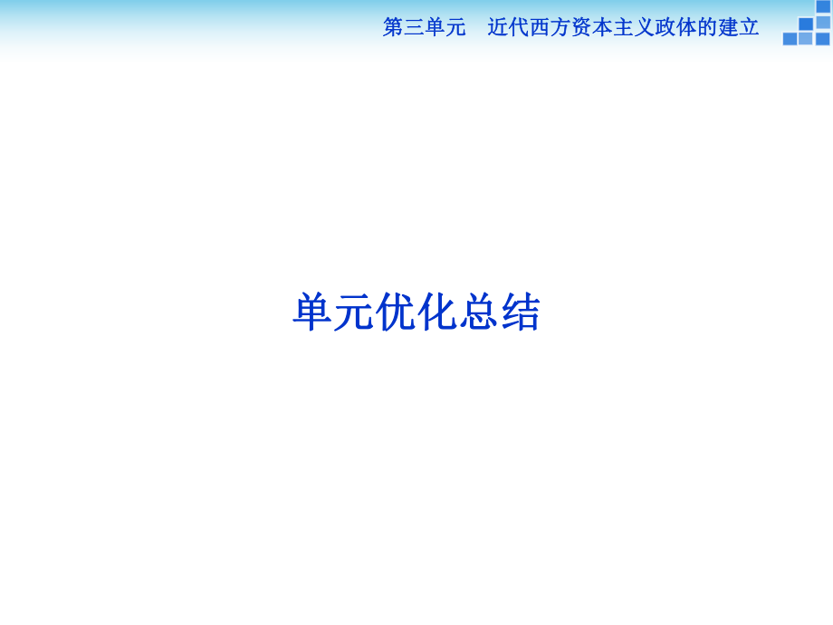 2018-2019學(xué)年歷史岳麓版必修1課件：第三單元 近代西方資本主義政體的建立 單元優(yōu)化總結(jié)_第1頁