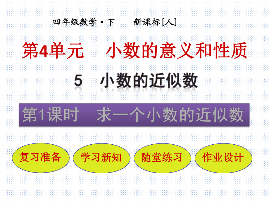 四年級(jí)下冊(cè)數(shù)學(xué)課件-第5節(jié)第1課時(shí)求一個(gè)小數(shù)的近似數(shù)_人教新課標(biāo)_第1頁(yè)