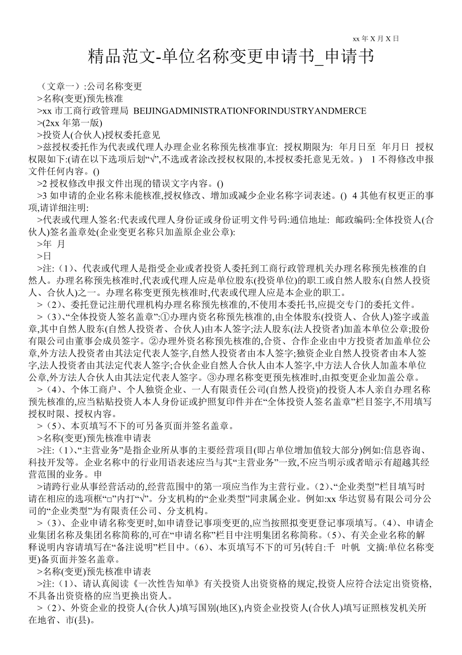 2021年單位名稱變更申請書_第1頁