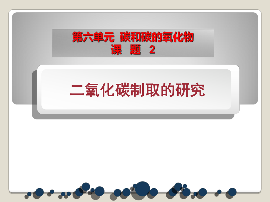 【人教版】九年级化学上册：第6单元课题2二氧化碳制取的研究_第1页