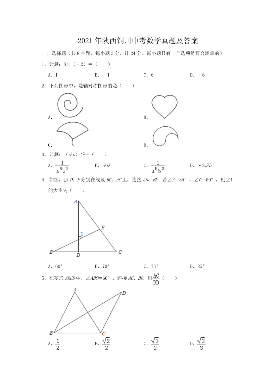 2021年陜西銅川中考數(shù)學(xué)真題及答案_第1頁(yè)