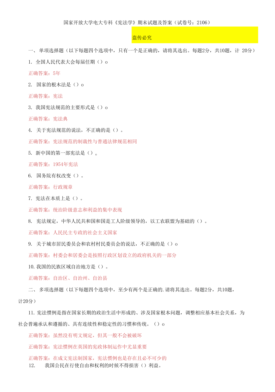 2021國(guó)家開放大學(xué)電大?？啤稇椃▽W(xué)》期末試題及答案（試卷號(hào)：2106）_第1頁(yè)