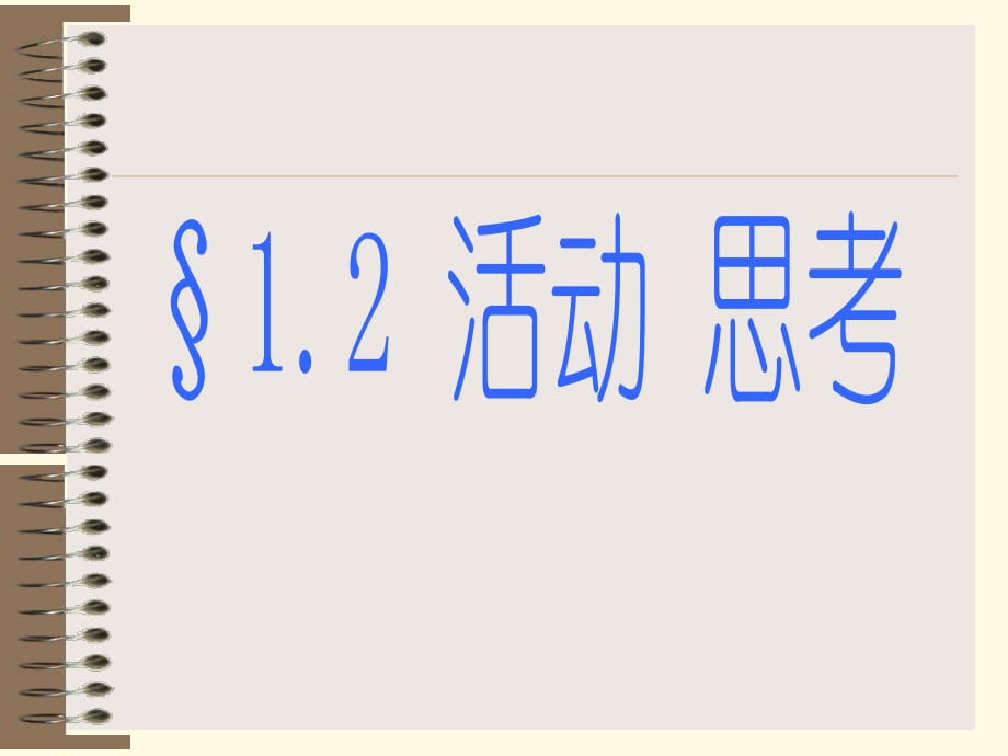 蘇科版七上數(shù)學1.2 活動 思考 說課 課件_第1頁