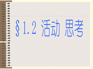 蘇科版七上數(shù)學(xué)1.2 活動 思考 說課 課件