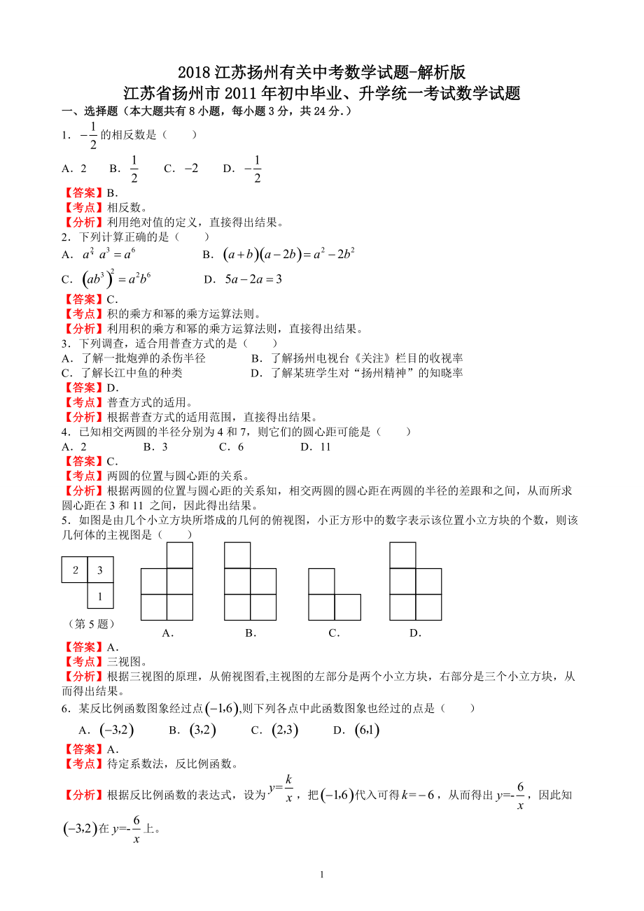 江蘇揚州有關(guān)中考數(shù)學試題解析_第1頁