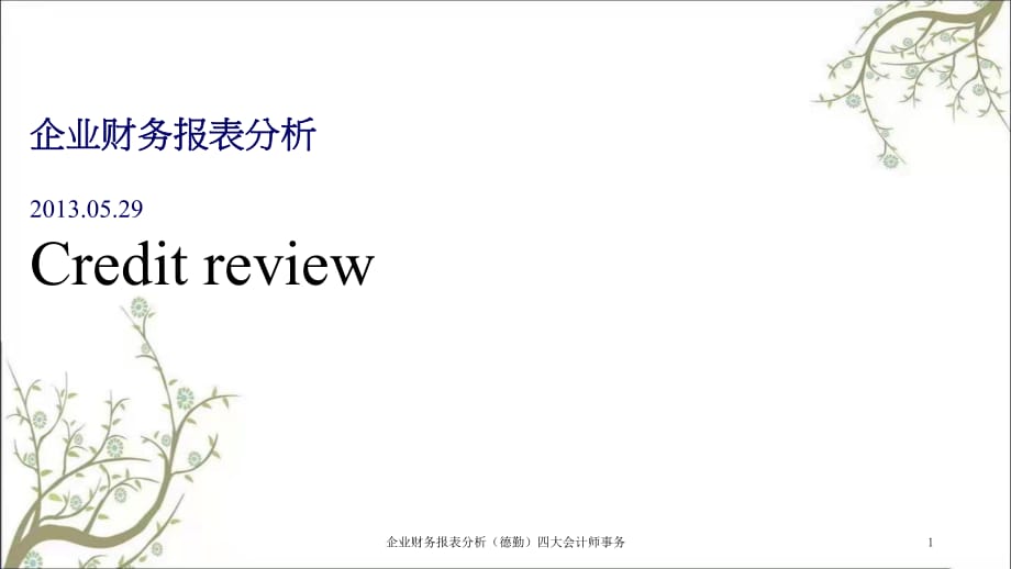 企业财务报表分析（德勤）四大会计师事务课件_第1页