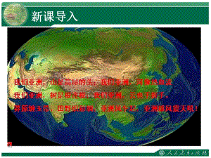 亚洲的自然环境 公开课